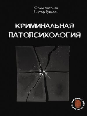cover image of Криминальная патопсихология